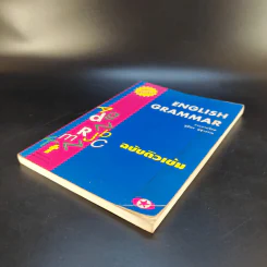 English Grammar ฉบับติวเข้ม - ชุลีพร สุสุวรรณ รูปที่ 7