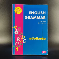 English Grammar ฉบับติวเข้ม - ชุลีพร สุสุวรรณ รูปที่ 1
