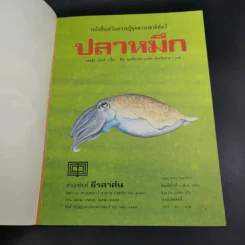 หนังสือเสริมความรู้ชุดธรรมชาติสัตว์ ปลาหมึก รูปที่ 7