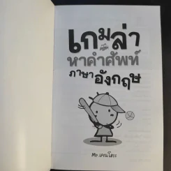 เกมล่าหาคำศัพท์ภาษาอังกฤษ - Mr.เคนโตะ รูปที่ 8