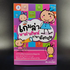 เกมล่าหาคำศัพท์ภาษาอังกฤษ - Mr.เคนโตะ รูปที่ 1