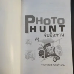 Photo Hunt จับผิดภาพ - นายเก้าล้าน รูปที่ 8