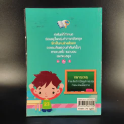 ลับสมองประลองคำศัพท์ ชุด เกมหาคำ 1 - นายเก้าล้าน รูปที่ 2