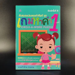 ลับสมองประลองคำศัพท์ ชุด เกมหาคำ 1 - นายเก้าล้าน รูปที่ 1