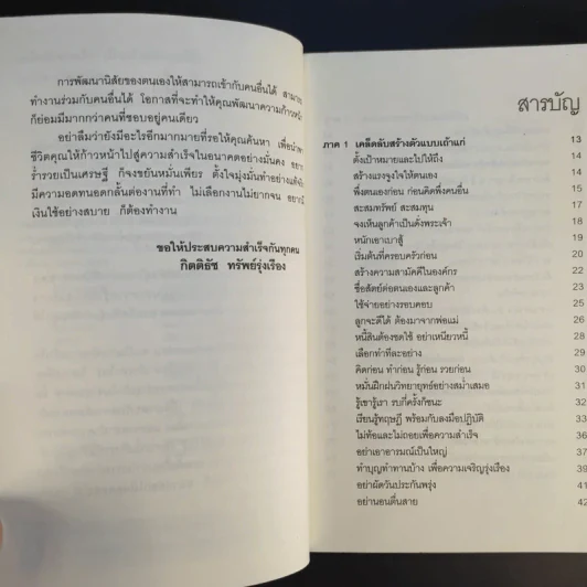 เคล็ดลับรวยเร็ว เป็นเถ้าแก่แบบมีกึ๋น - กิตติธัช ทรัพย์รุ่งเรือง รูปที่ 10