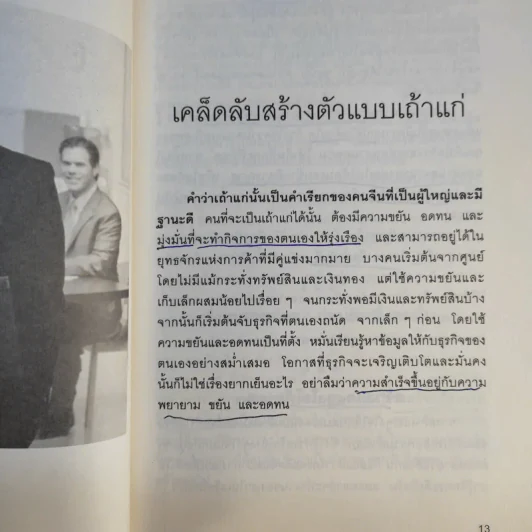 เคล็ดลับรวยเร็ว เป็นเถ้าแก่แบบมีกึ๋น - กิตติธัช ทรัพย์รุ่งเรือง รูปที่ 13