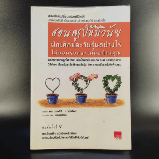 สอนลูกให้มีวินัย ฝึกเด็กและวัยรุ่นอย่างไรให้ยอมรับและไม่ต่อต้านคุณ รูปที่ 1