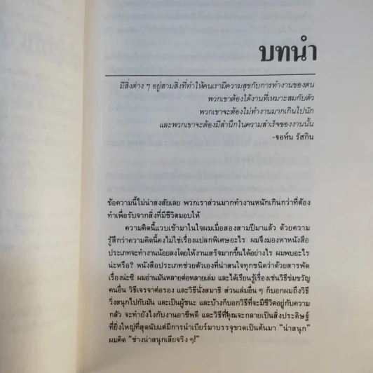 สนุกกับงาน วิธีทำงานอย่างชาญฉลาด รูปที่ 10