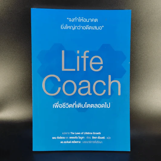 Life Coach เพื่อชีวิตที่เติบโตตลอดไป รูปที่ 1