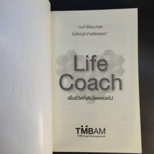 Life Coach เพื่อชีวิตที่เติบโตตลอดไป รูปที่ 8