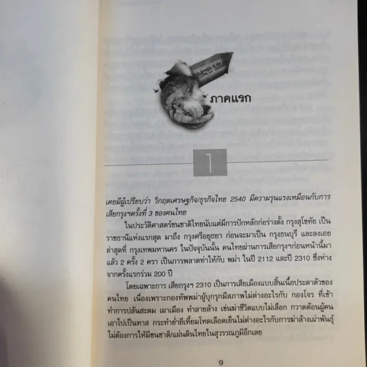แกะรอยประวัติศาสตร์ การเสียกรุงครั้งที่ 3 ของชนชาติไทยในปี 2540 เล่ม 1 - รัฐกร อัสดรธีรยุทธ์ รูปที่ 10