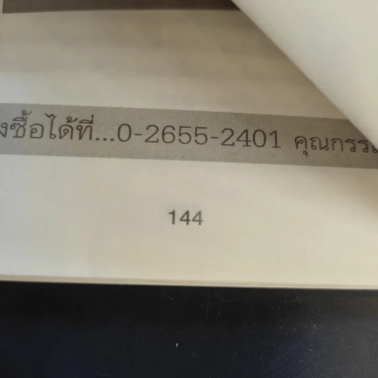 แกะรอยประวัติศาสตร์ การเสียกรุงครั้งที่ 3 ของชนชาติไทยในปี 2540 เล่ม 1 - รัฐกร อัสดรธีรยุทธ์ รูปที่ 11