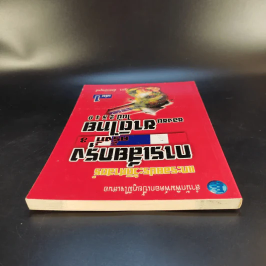 แกะรอยประวัติศาสตร์ การเสียกรุงครั้งที่ 3 ของชนชาติไทยในปี 2540 เล่ม 1 - รัฐกร อัสดรธีรยุทธ์ รูปที่ 6