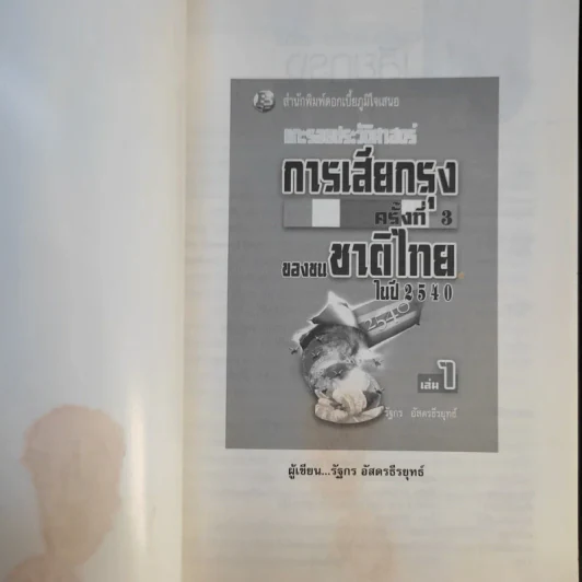แกะรอยประวัติศาสตร์ การเสียกรุงครั้งที่ 3 ของชนชาติไทยในปี 2540 เล่ม 1 - รัฐกร อัสดรธีรยุทธ์ รูปที่ 8