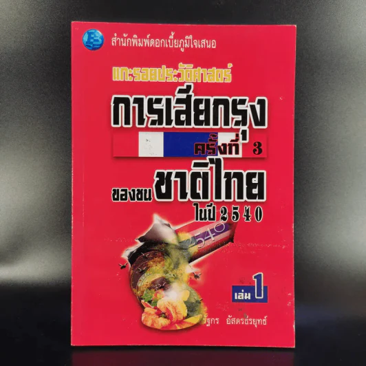 แกะรอยประวัติศาสตร์ การเสียกรุงครั้งที่ 3 ของชนชาติไทยในปี 2540 เล่ม 1 - รัฐกร อัสดรธีรยุทธ์ รูปที่ 1