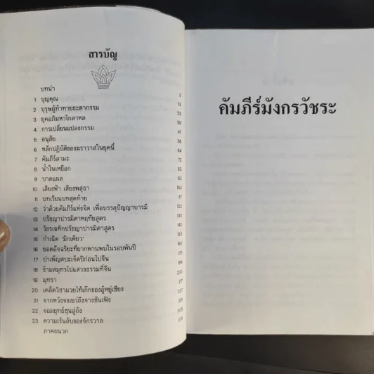 คัมภีร์มังกรวัชระ - สุวินัย ภรณวลัย รูปที่ 9