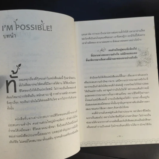 ไม่มีคำว่า Impossible สำหรับเธอ เพราะชีวิตนี้มีแต่คำว่า I'm Possible - ดร.พรทิพา กรุดลอยมา รูปที่ 10