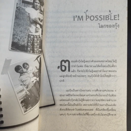 ไม่มีคำว่า Impossible สำหรับเธอ เพราะชีวิตนี้มีแต่คำว่า I'm Possible - ดร.พรทิพา กรุดลอยมา รูปที่ 11
