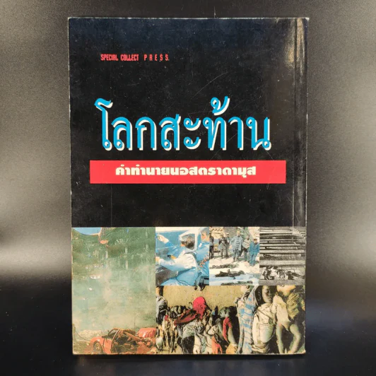 นอสตราดามุส คำทำนายโลกสะท้าน - รอย รูปที่ 2