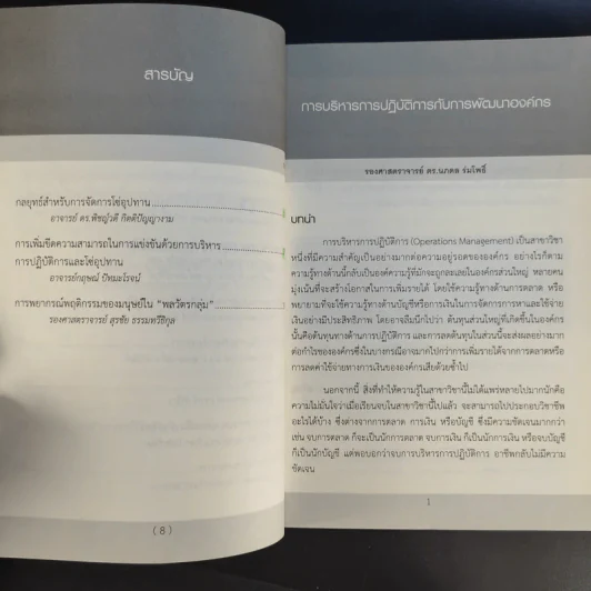 พลิกโฉมธุรกิจด้วยแนวคิดการบริหารการปฏิบัติการ รูปที่ 11