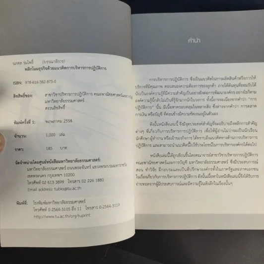 พลิกโฉมธุรกิจด้วยแนวคิดการบริหารการปฏิบัติการ รูปที่ 9