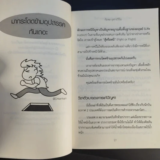 กระตุ้นภูมิความคิดด้วยจิตวิทยาวาไรตี้ - กัมพล อุฬารวิริโย รูปที่ 14
