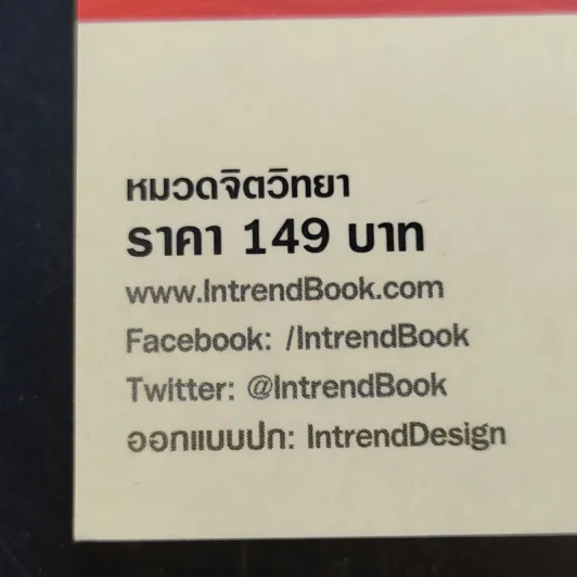 กระตุ้นภูมิความคิดด้วยจิตวิทยาวาไรตี้ - กัมพล อุฬารวิริโย รูปที่ 17