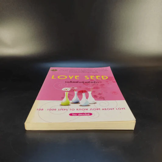 Love Seed เมล็ดพันธุ์แห่งรัก - โอม พัฒนโชติ รูปที่ 4
