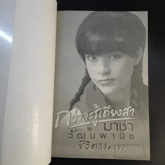 กว่าจะรู้เดียงสา มาช่า วัฒนพานิช ชีวิตลิขิตเอง รูปที่ 8