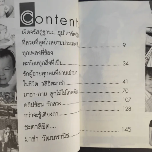 กว่าจะรู้เดียงสา มาช่า วัฒนพานิช ชีวิตลิขิตเอง รูปที่ 11