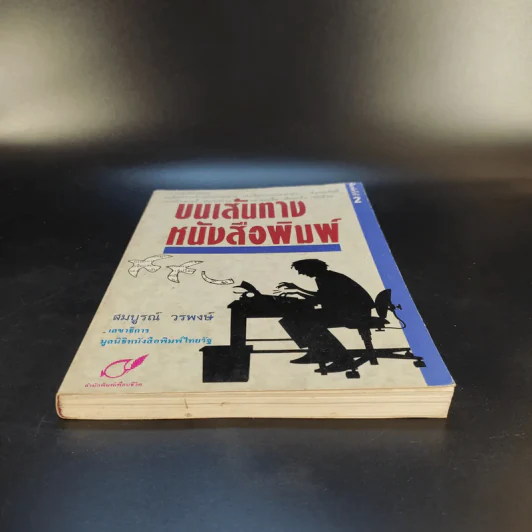 บนเส้นทางหนังสือพิมพ์ - สมบูรณ์ วรพงษ์ รูปที่ 4