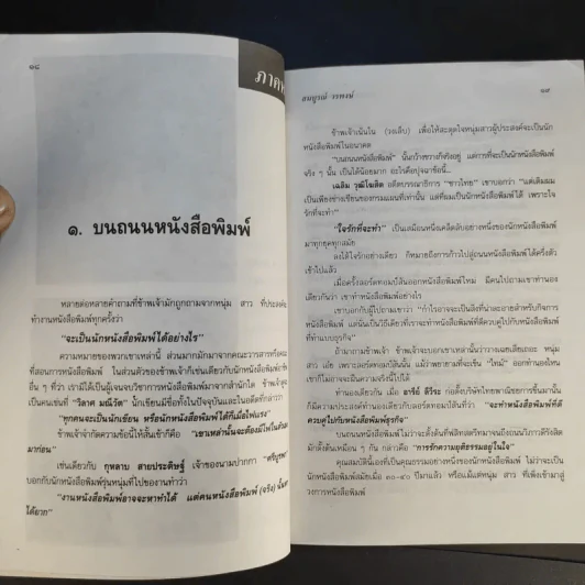 บนเส้นทางหนังสือพิมพ์ - สมบูรณ์ วรพงษ์ รูปที่ 13
