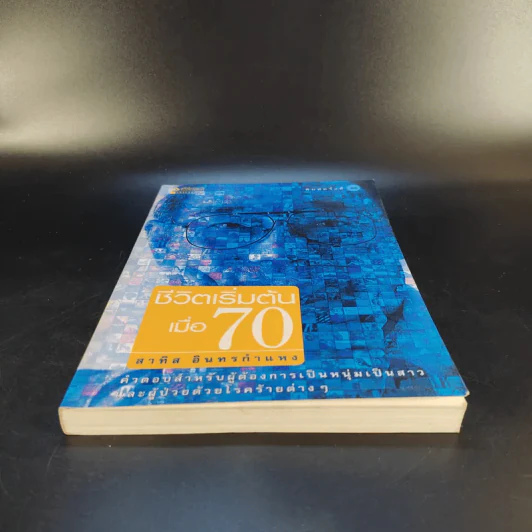 ชีวิตเริ่มต้นเมื่อ 70 - สาทิส อินทรกำแหง รูปที่ 4