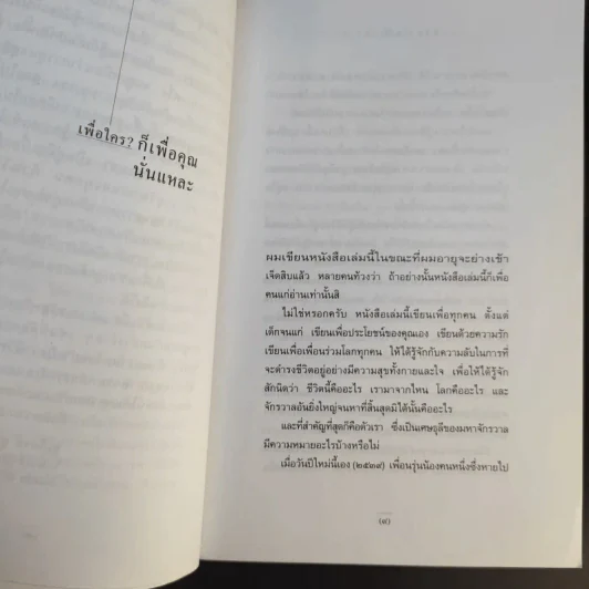 ชีวิตเริ่มต้นเมื่อ 70 - สาทิส อินทรกำแหง รูปที่ 10