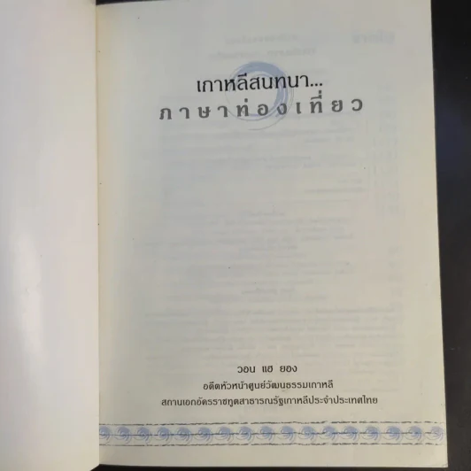 เกาหลีสนทนาภาษาท่องเที่ยว - วอน แฮ ยอง รูปที่ 8