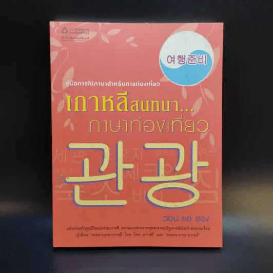 เกาหลีสนทนาภาษาท่องเที่ยว - วอน แฮ ยอง รูปที่ 1