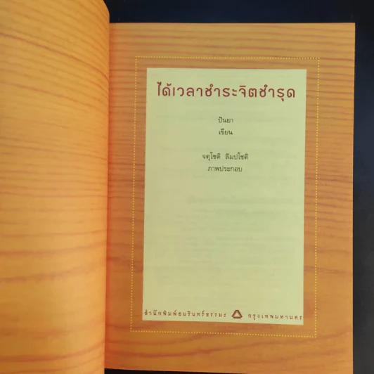 ได้เวลาชำระจิตชำรุด - ปันยา รูปที่ 9