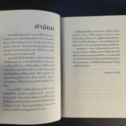 ได้เวลาชำระจิตชำรุด - ปันยา รูปที่ 12