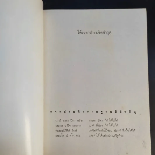 ได้เวลาชำระจิตชำรุด - ปันยา รูปที่ 8