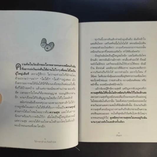 ได้เวลาชำระจิตชำรุด - ปันยา รูปที่ 16