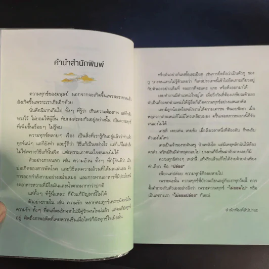 ทุกข์ไม่ไปหรือเราไม่ปล่อย - ว.วชิรเมธี รูปที่ 9