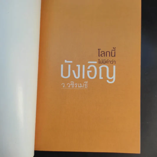 โลกนี้ไม่มีคำว่าบังเอิญ - ว.วชิรเมธี รูปที่ 8