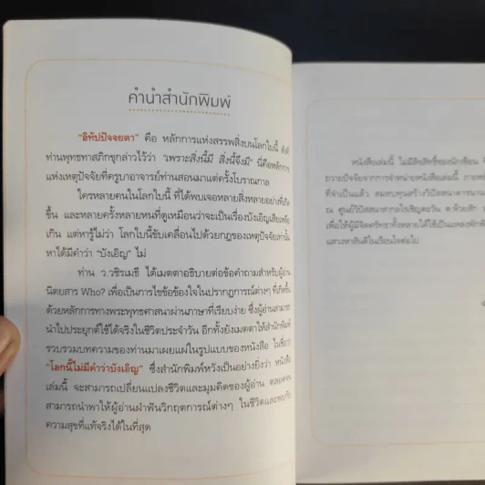 โลกนี้ไม่มีคำว่าบังเอิญ - ว.วชิรเมธี รูปที่ 10