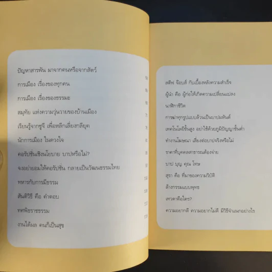 โลกนี้ไม่มีคำว่าบังเอิญ - ว.วชิรเมธี รูปที่ 13
