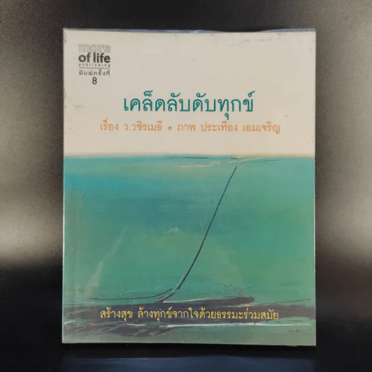 เคล็ดลับดับทุกข์ - ว.วชิรเมธี รูปที่ 1