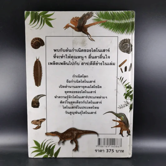 Dinosaur กำเนิดไดโนเสาร์ - Michael Larkson รูปที่ 2