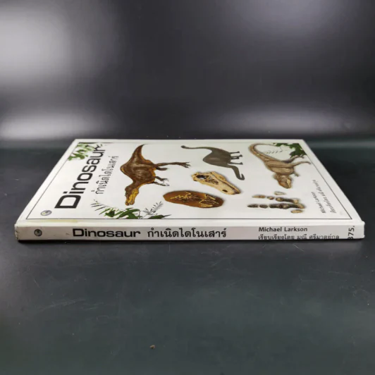 Dinosaur กำเนิดไดโนเสาร์ - Michael Larkson รูปที่ 3