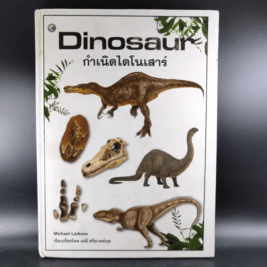Dinosaur กำเนิดไดโนเสาร์ - Michael Larkson รูปที่ 1