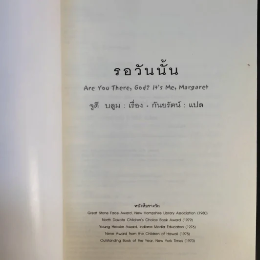 Are You There, God? It's Me, Margaret รอวันนั้น - จูดี บลูม รูปที่ 8