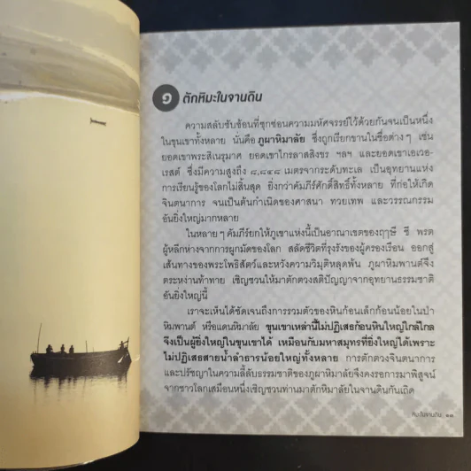 หิมะในจานดิน - พระราชรัตนรังษี (วีรยุทธ์ วีรยุทโธ) รูปที่ 11